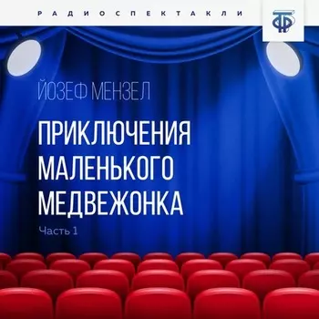 Приключения маленького медвежонка. Часть 1