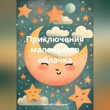 Приключения маленького облачка