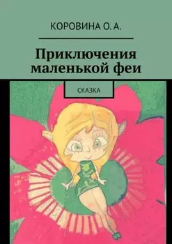 Приключения маленькой феи. Сказка