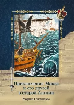 Приключения Макса и его друзей в старой Англии