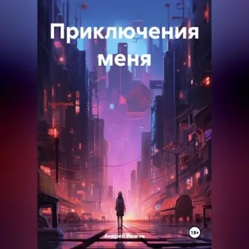 Приключения меня