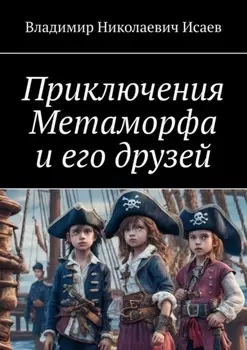 Приключения Метаморфа и его друзей