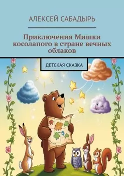 Приключения Мишки косолапого в стране вечных облаков. Детская сказка