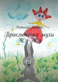 Приключения мухи Жу-Жу
