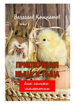 Приключения Мыца и Пыца