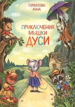Приключения мышки Дуси