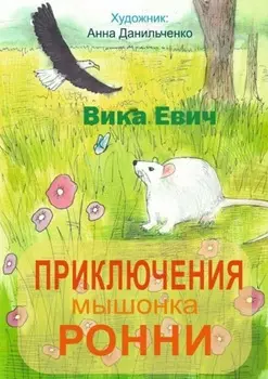 Приключения мышонка Ронни. Лучший друг тебя не бросит…