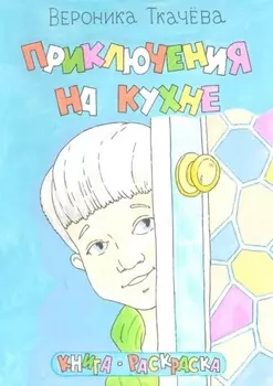 Приключения на кухне
