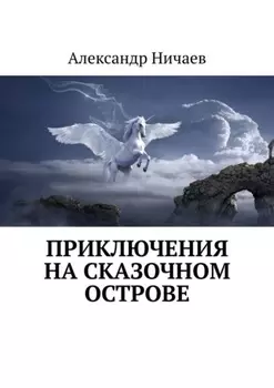 Приключения на сказочном острове