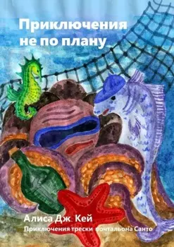 Приключения не по плану. Приключения трески-почтальона Санто