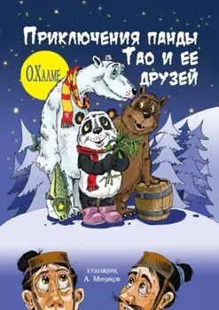Приключения панды Тао и её друзей