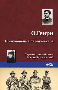 Приключения парикмахера