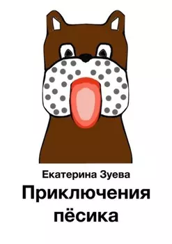 Приключения пёсика