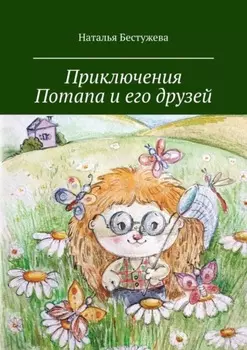 Приключения Потапа и его друзей