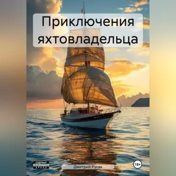 Приключения яхтовладельца