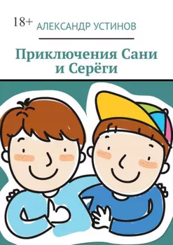 Приключения Сани и Серёги