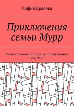 Приключения семьи Мурр. Увлекательные истории о приключениях трех котят