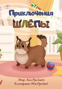 Приключения Шлёпы.Часть 1