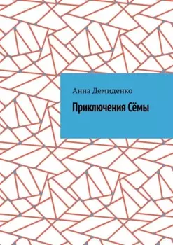 Приключения Сёмы