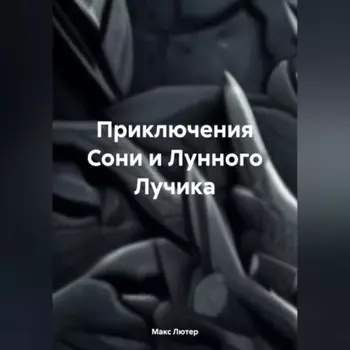 Приключения Сони и Лунного Лучика
