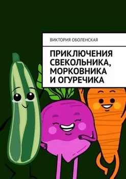 Приключения Свекольника, Морковника и Огуречика