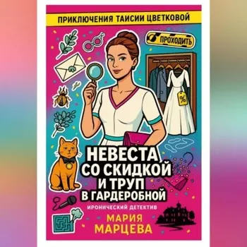 Приключения Таисии Цветковой. Невеста со скидкой и труп в гардеробной
