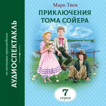 Приключения Тома Сойера. 7 Серия