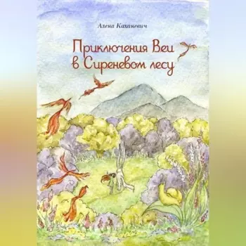 Приключения Веи в Сиреневом лесу
