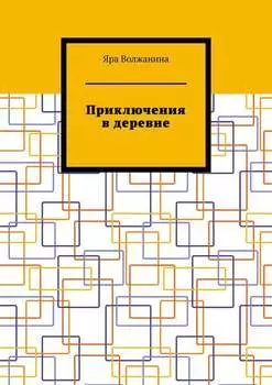 Приключения в деревне