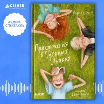 Приключения в Гусиных лапках. Аудиоспектакль