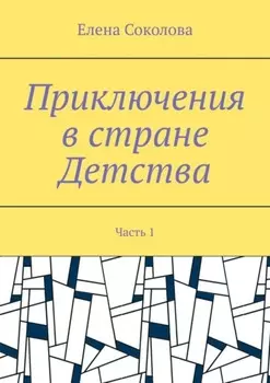 Приключения в стране Детства. Часть 1