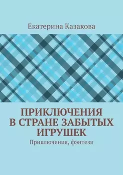 Приключения в стране забытых игрушек. Приключения, фэнтези