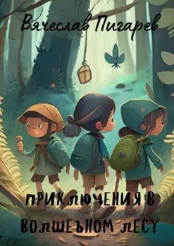 Приключения в волшебном лесу
