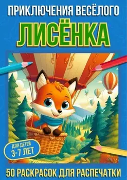 Приключения весёлого лисёнка