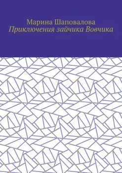 Приключения заичика Вовчика