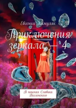 Приключения зеркала – 4. В поисках Славика Вселенского