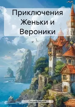 Приключения Женьки и Вероники