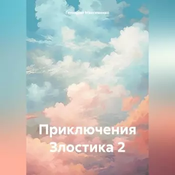 Приключения Злостика 2