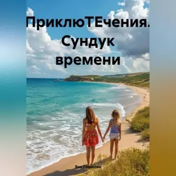 ПриклюТЕчения Сундук времени