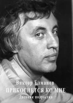 Прикоснется ко мне. Дневник подростка