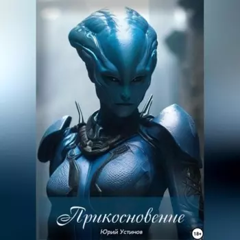 Прикосновение