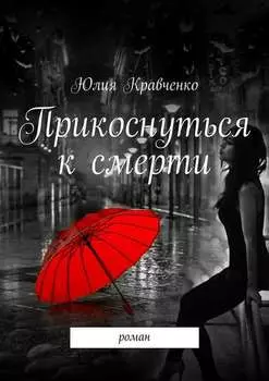 Прикоснуться к смерти. роман