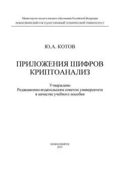 Приложения шифров. Криптоанализ