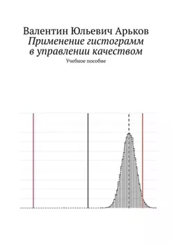 Применение гистограмм в управлении качеством. Учебное пособие