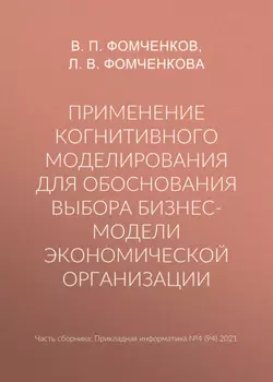 Применение когнитивного моделирования для обоснования выбора бизнес-модели экономической организации