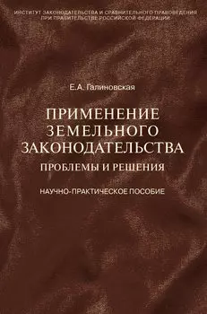 Применение земельного законодательства. Проблемы и решения. Научно-практическое пособие