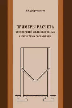 Примеры расчета конструкций железобетонных инженерных сооружений