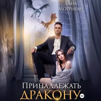 Принадлежать дракону