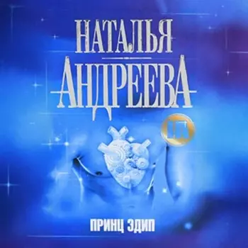 Принц Эдип