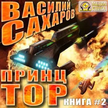 Принц Тор